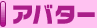 �A�o�^�[