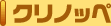 �N���m�b�y