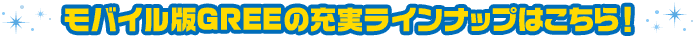 ���o�C����GREE�̏[�����C���i�b�v�͂�����I